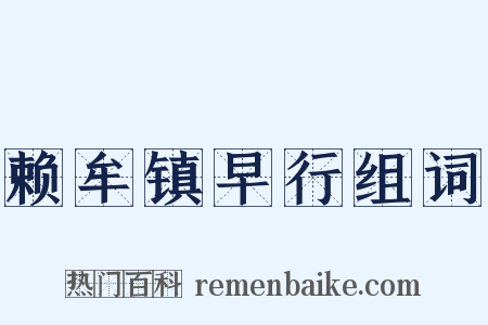 赖牟镇早行组词是什么意思的图片